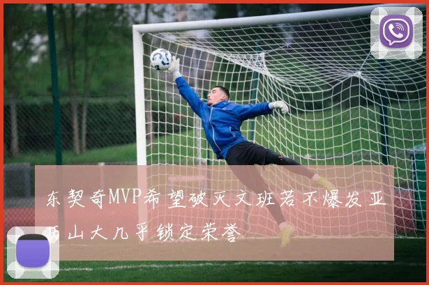 东契奇MVP希望破灭文班若不爆发亚历山大几乎锁定荣誉