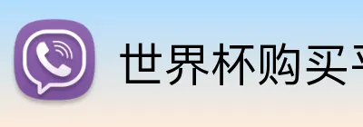 世界杯购买平台官网 logo